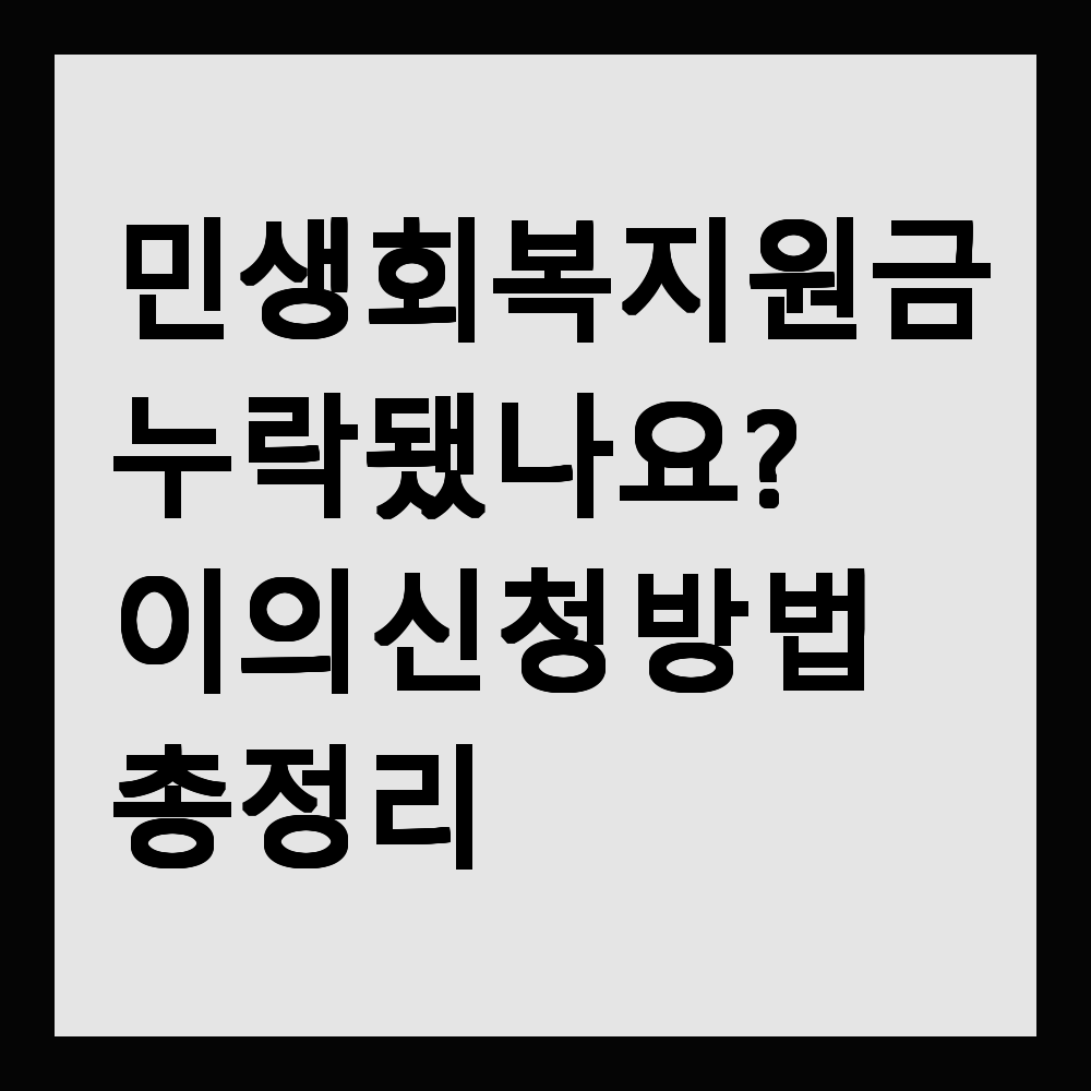 민생회복지원금 누락됐나요? 이의 신청 방법 총정리