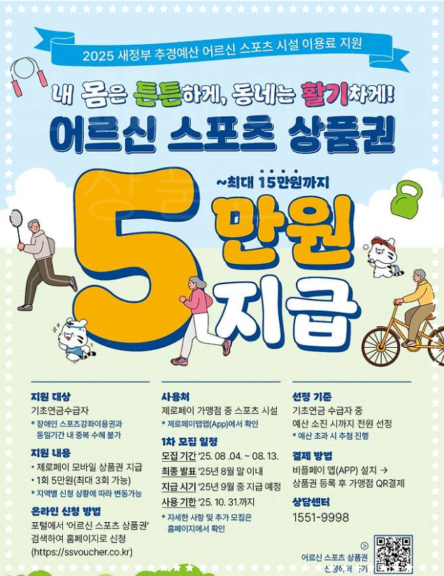 65세이상 어르신 스포츠 상품권 신청,자격/대상/조건/신청기간/지급금액/신청방법/사용처/사용방법/누리집