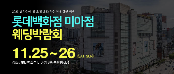 미아-롯데백화점-웨딩박람회