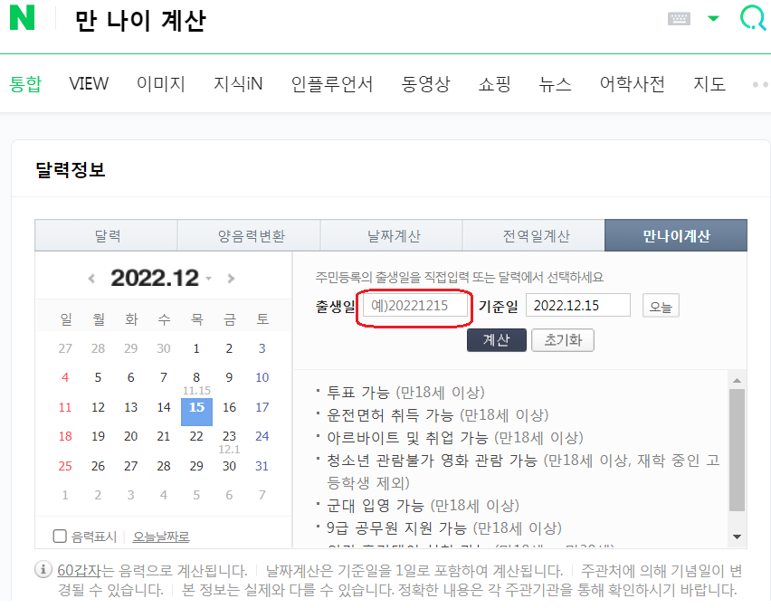 네이버만나이걔산기