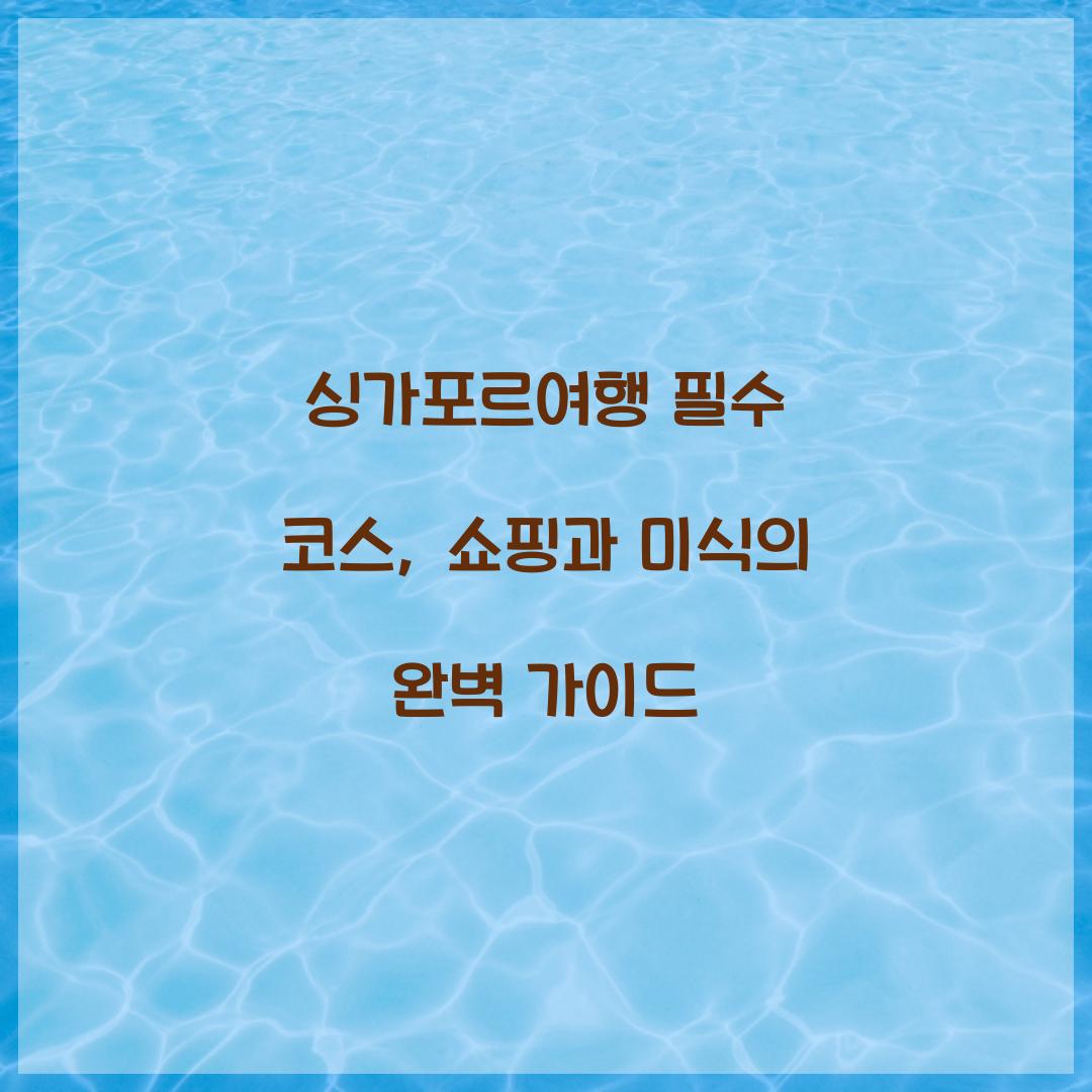 싱가포르여행