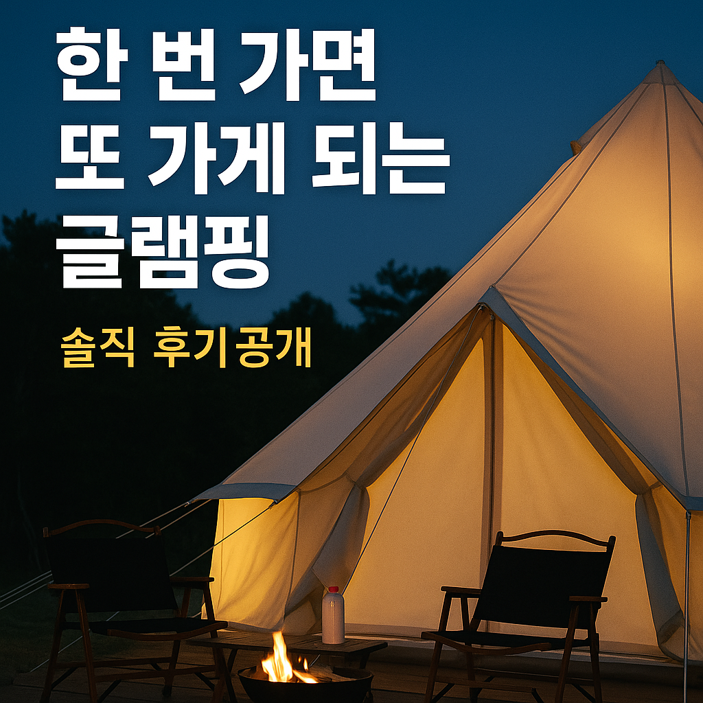 글램핑, 여행후기, 캠핑초보, 감성숙소