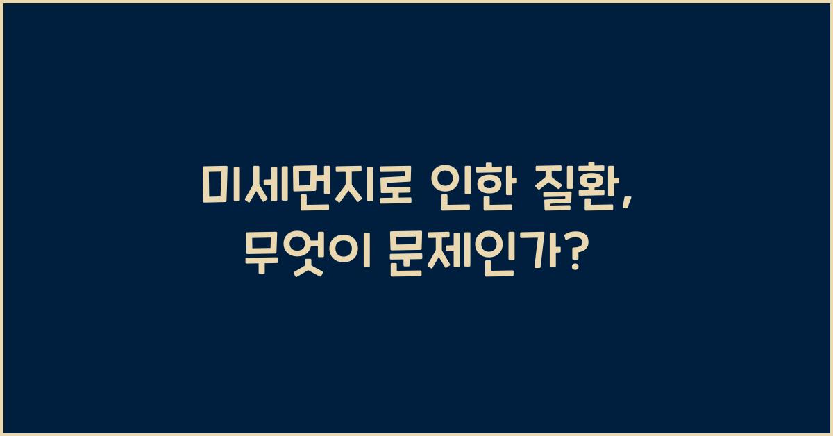 미세먼지로 인한 질환