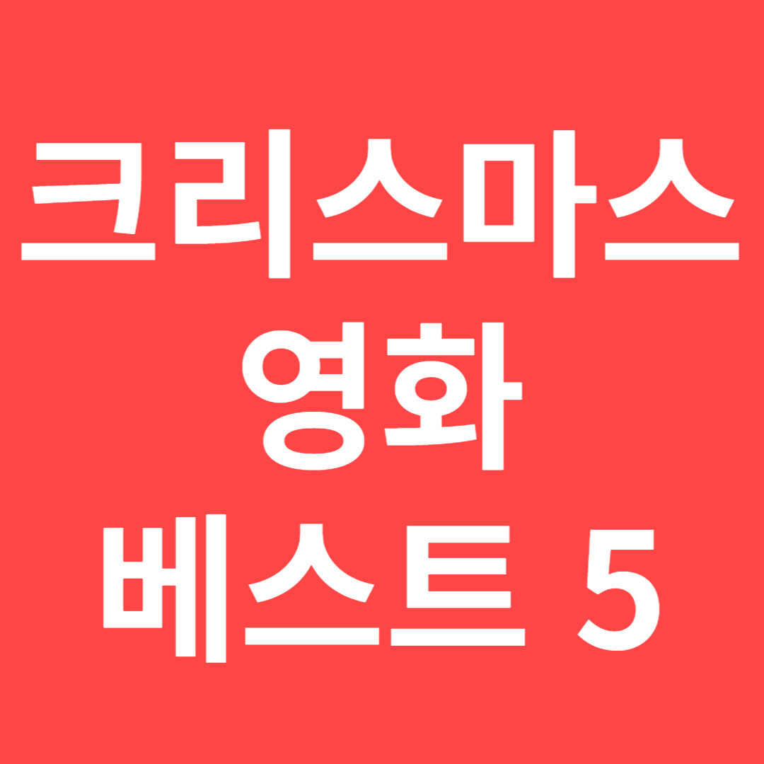 크리스마스 영화