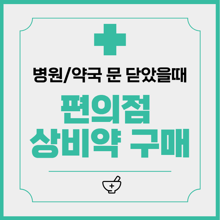 병원/약국 문 닫았을 때 편의점 상비약 구매