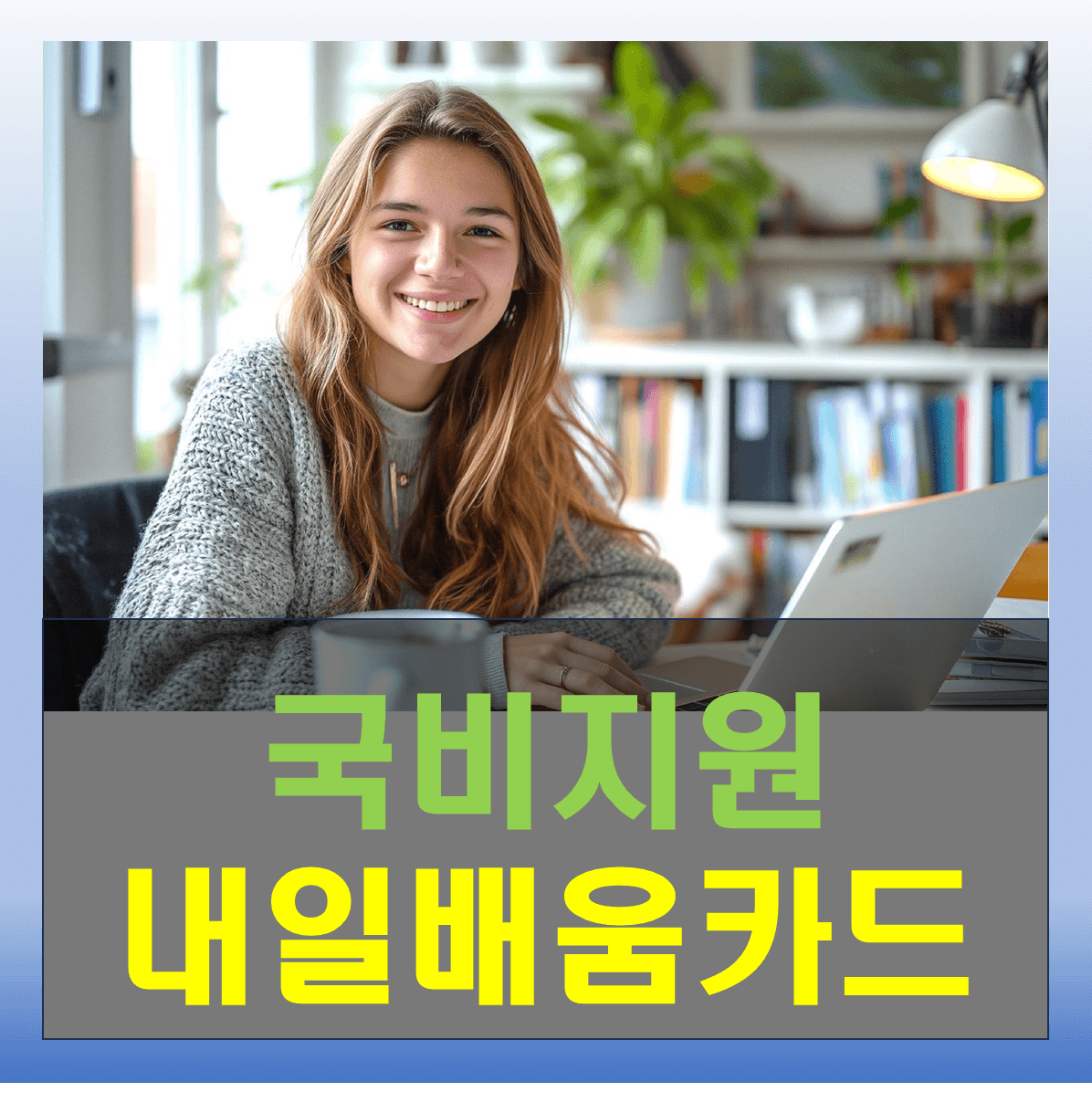 내일배움카드 국비지원