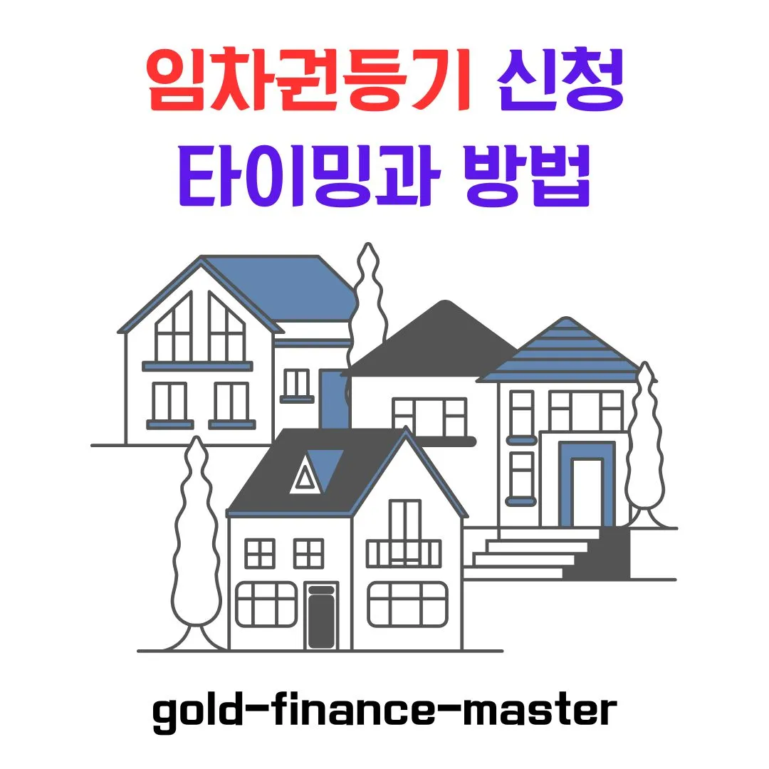 임차권등기 신청 타이밍과 방법