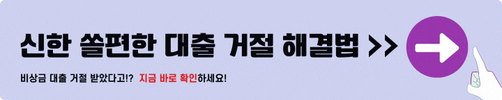 신한 쏠편한 대출 거절 해결방법