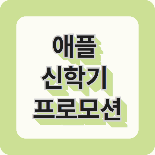 애플 신학기 프로모션