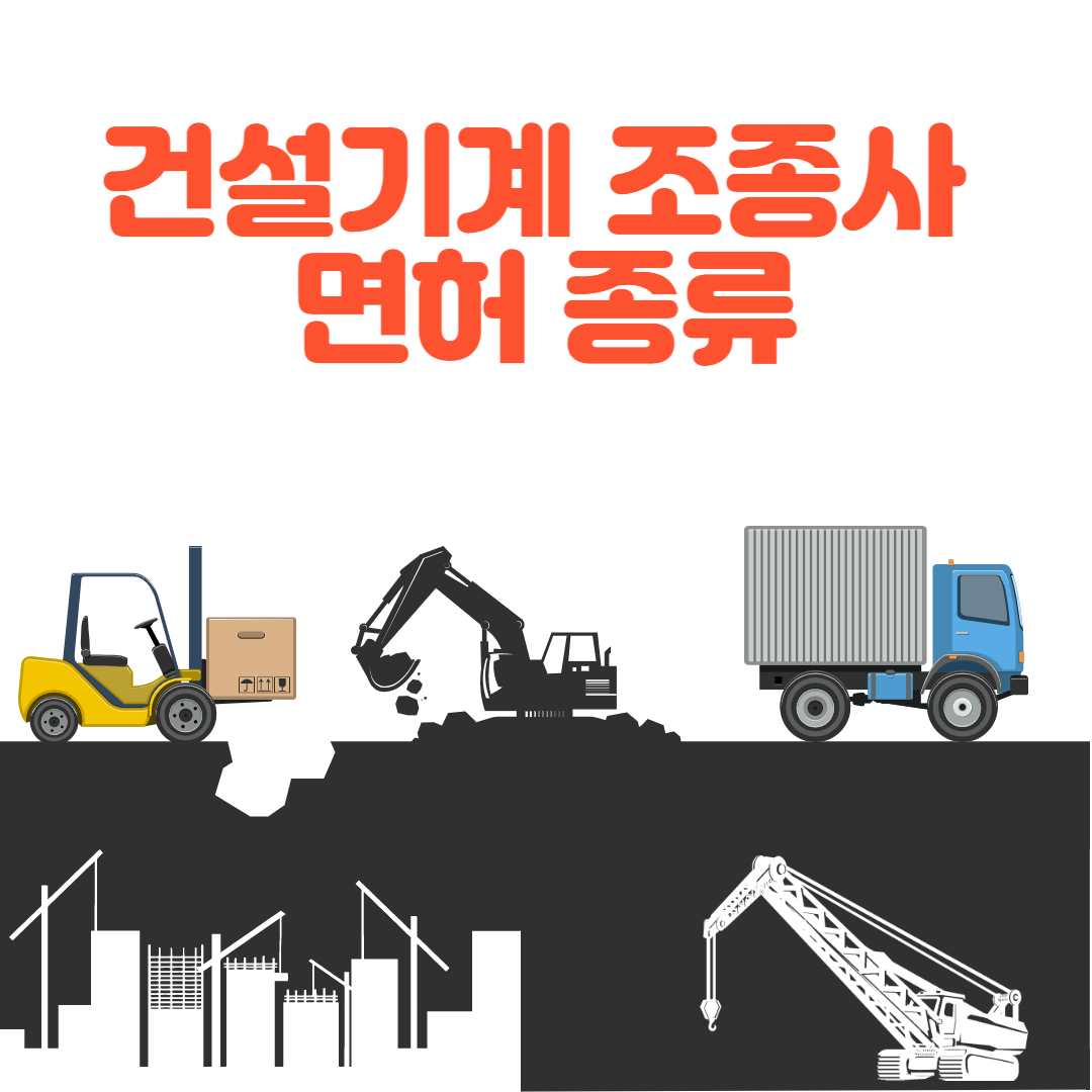 건설기계 조종사 면허의 종류