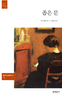 앙드레 지드의 좁은 문 표지 이미지 - 출처: 문예출판사 공식 홈페이지