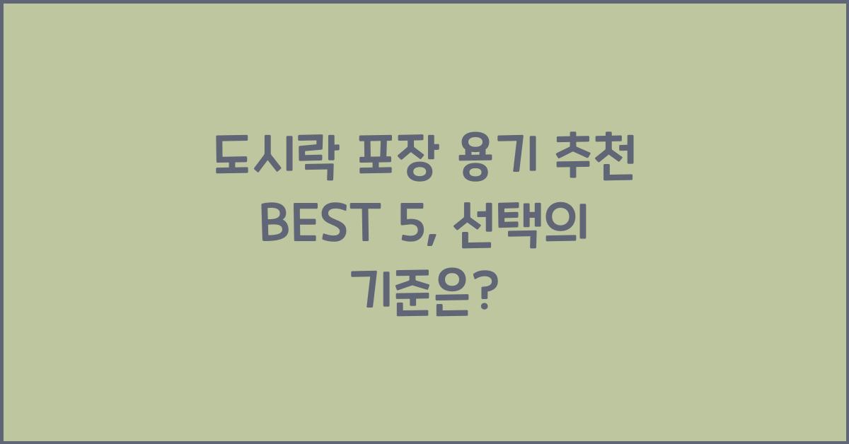 도시락 포장 용기 추천 BEST 5