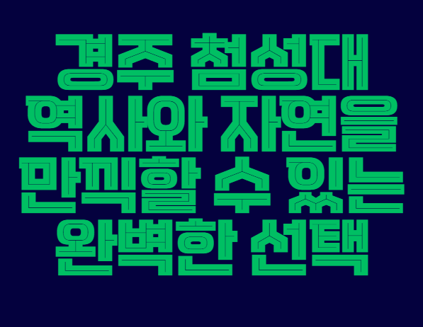 경주_첨성대
