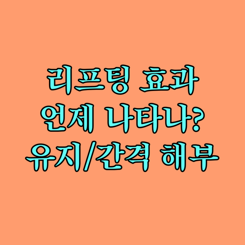 리프팅 시술 효과 언제 나타날까? 유