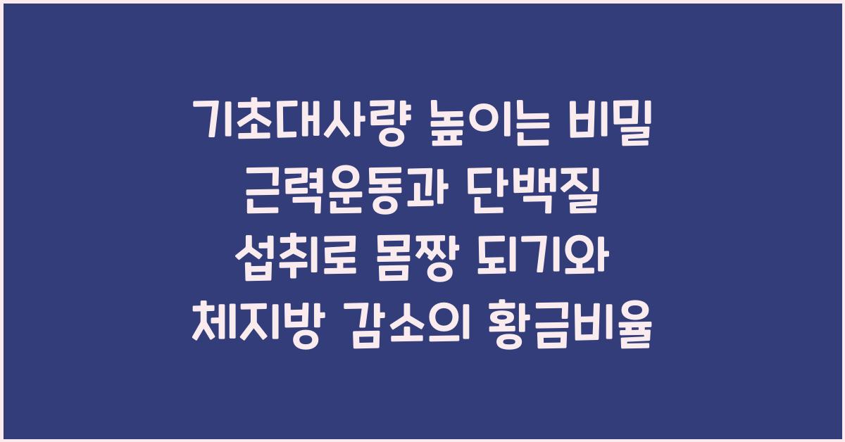 기초대사량 높이는 비밀! 근력운동과 단백질 섭취로 몸짱 되기