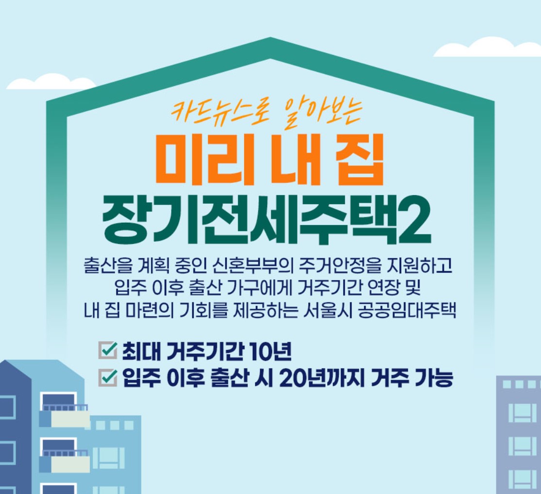 서울시 ‘미리내집’ 정책 완전정리 – 신혼부부를 위한 반값 아파트