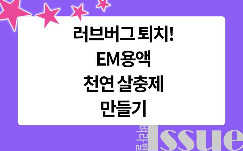 EM용액 만들기, 천연살충제 만들기, 러브버그 퇴치, 표제 이미지