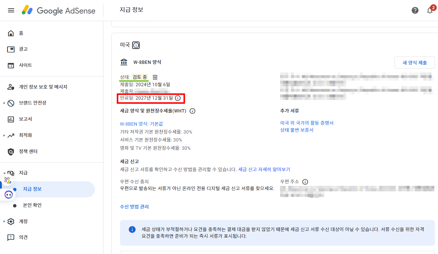 구글 애드센스 미국 세금 양식 만료