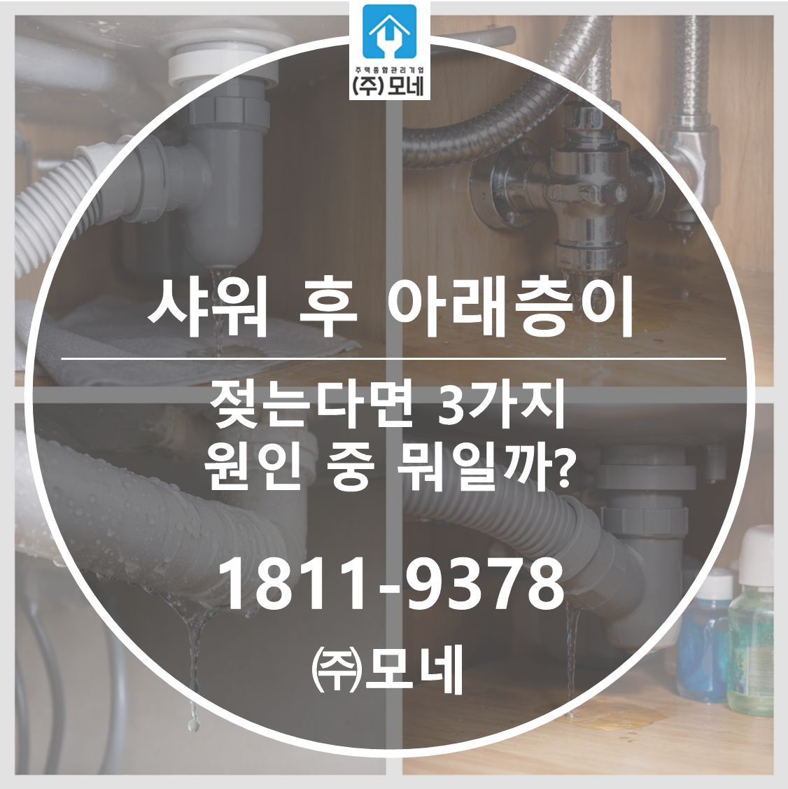 싱크대 아래가 하루 1번 젖는 이유는? 4가지 가능성