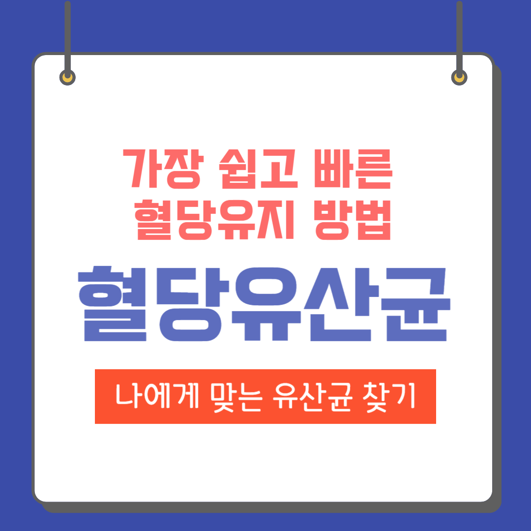 혈당유산균
