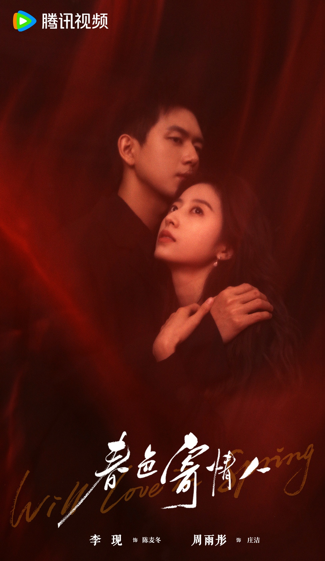 춘색기정인-이현과 주우동-붉은 조명에서 안고 있는 모습