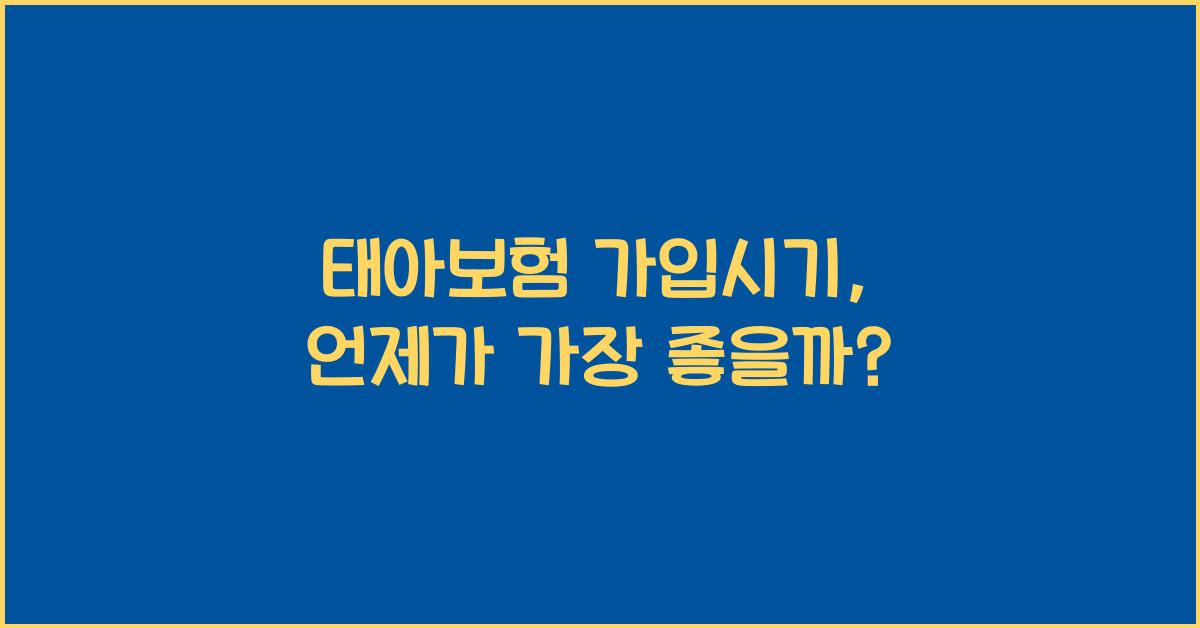 태아보험 가입시기