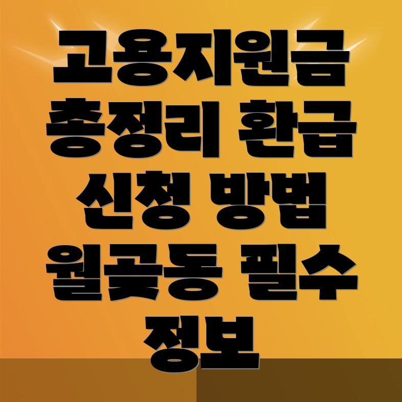 고용지원금