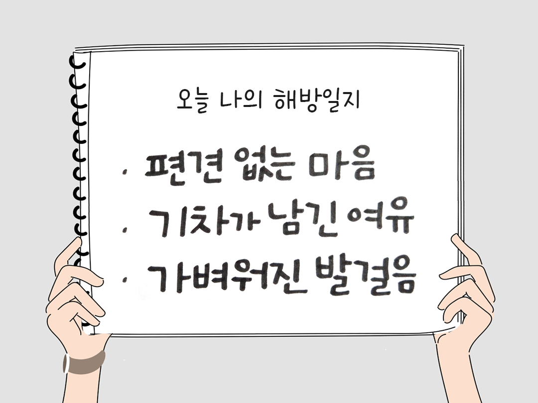 오늘 나의 해방일지 : 감사를 통해 발견한 행복 오늘 감사한 순간들