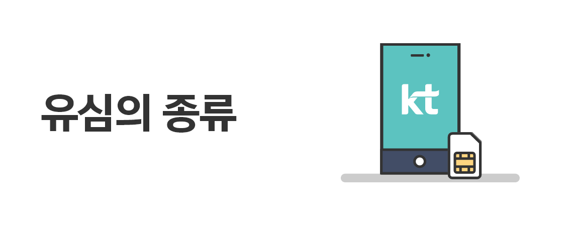KT 유심 가입하기 안전성 유심보호서비스 무료가입