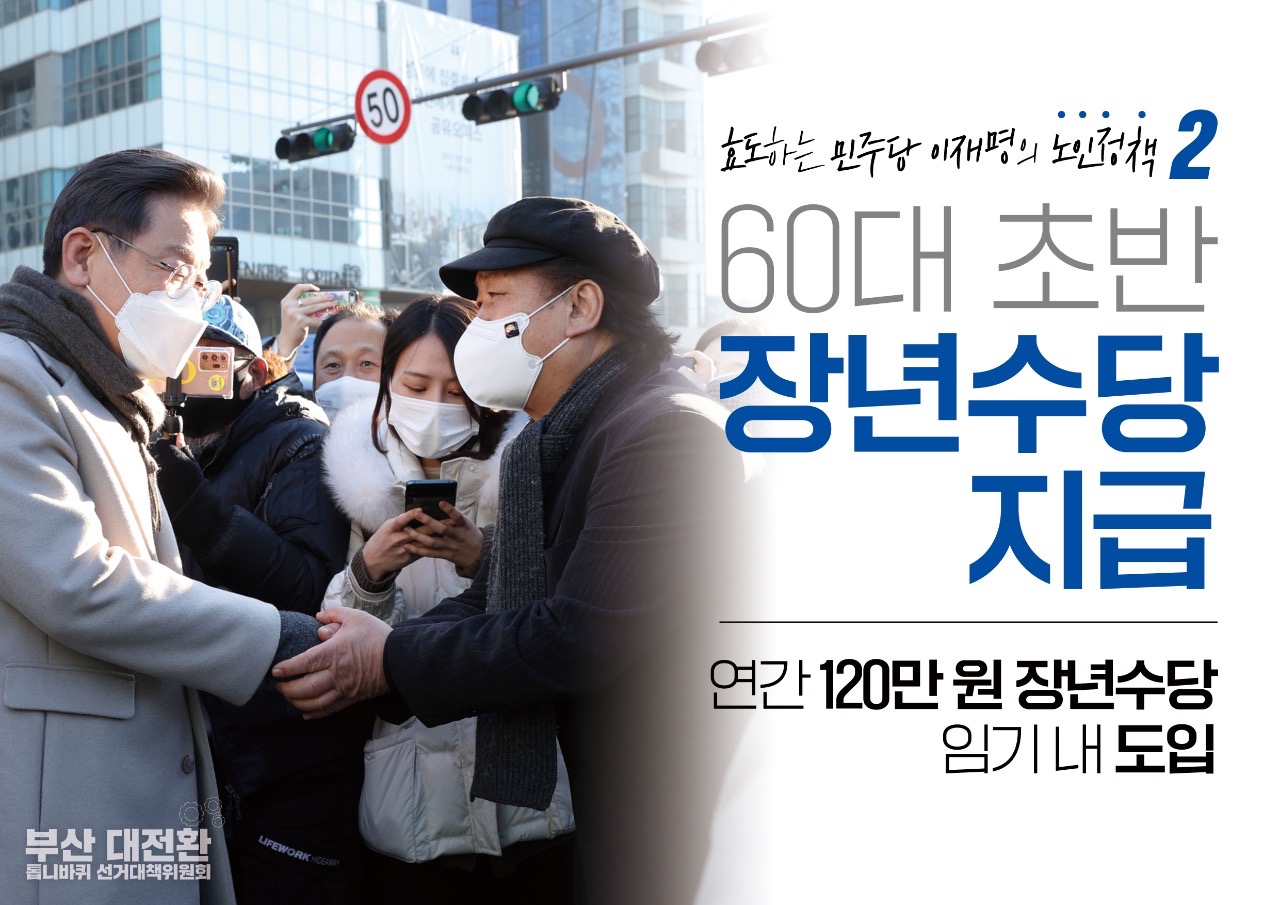 이재명의 노인정책 - 효도하는 민주당