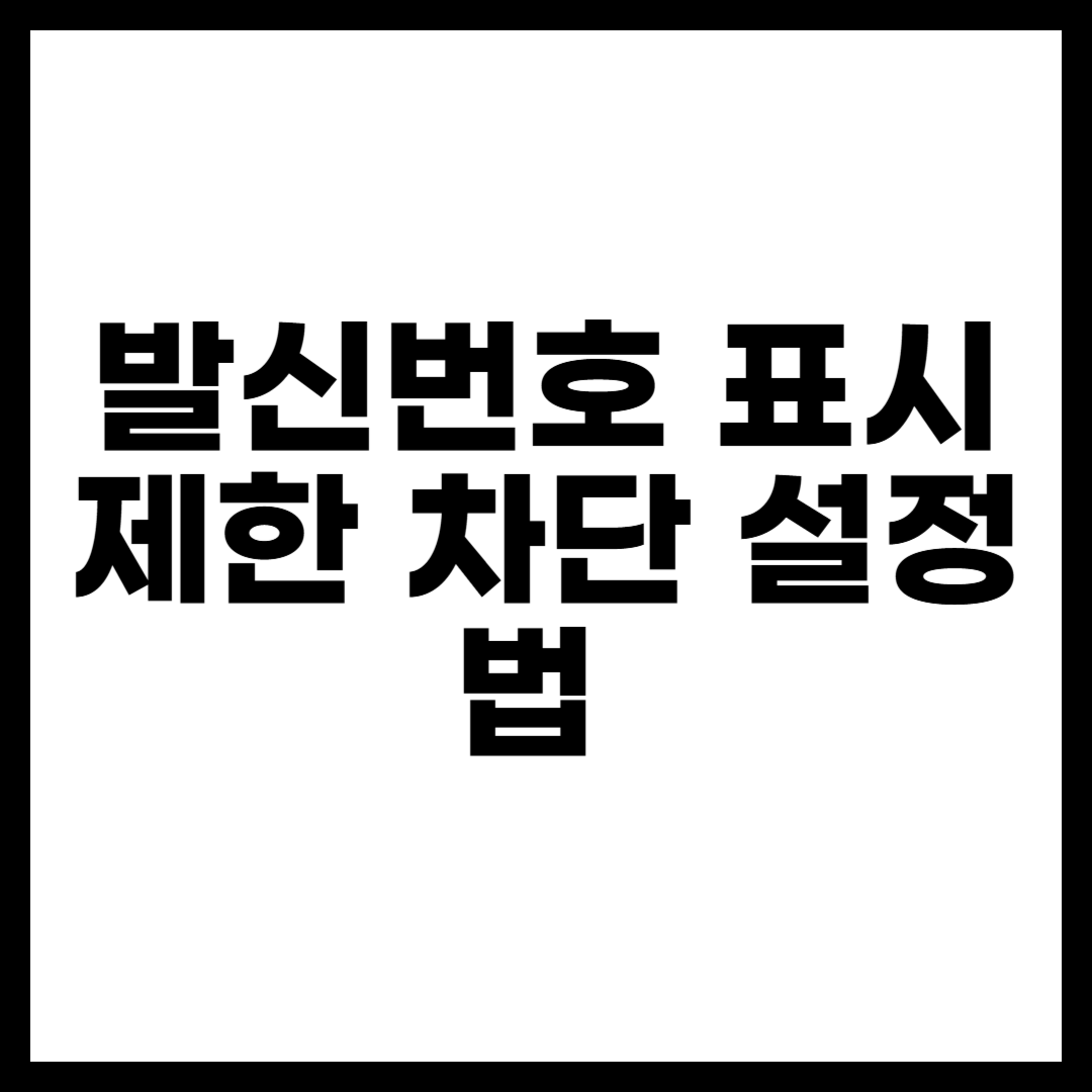 발신번호 표시제한 차단 설정법