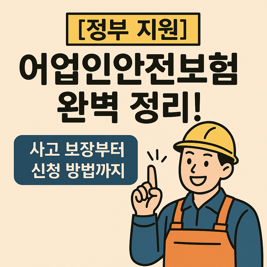 정부지원 어업인 안전보험 - 신청 방법, 지원 대상, 보장 내용