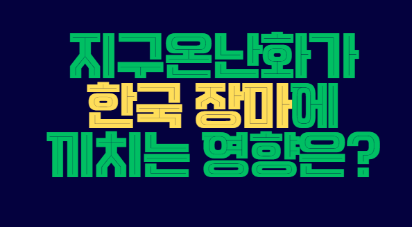 지구온난화