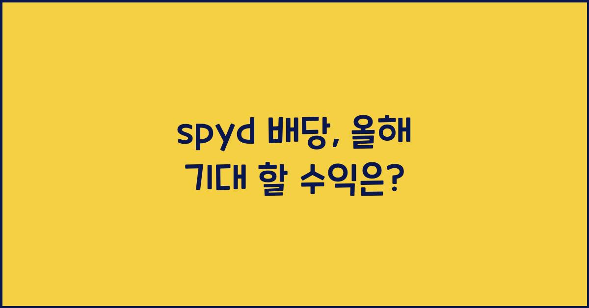 spyd 배당