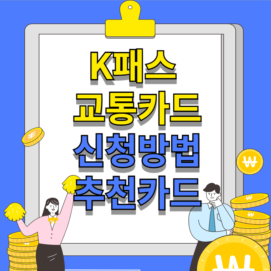 K패스 교통카드