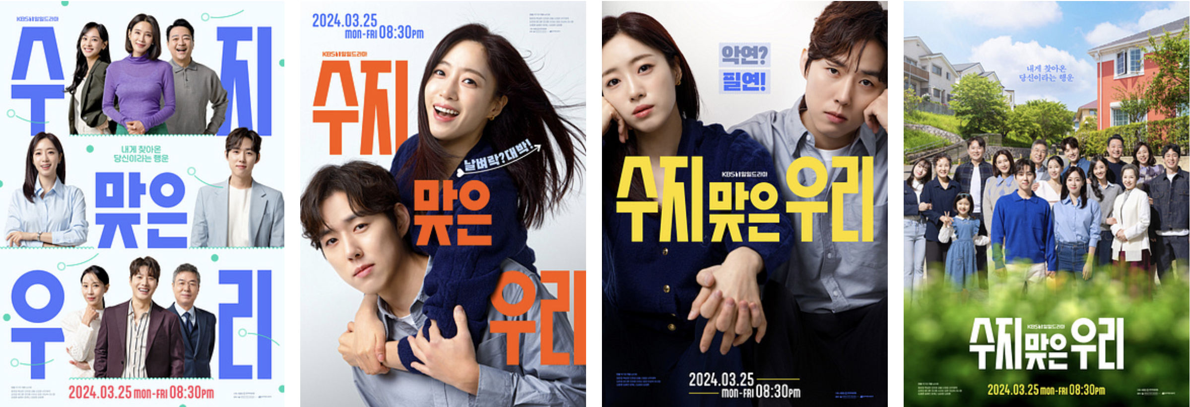 수지맞은 우리 재방송 다시보기