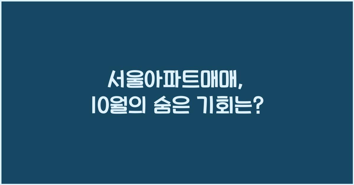서울아파트매매