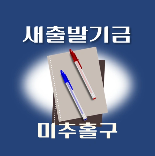 썸네일-미추홀구-새출발기금-신청안내