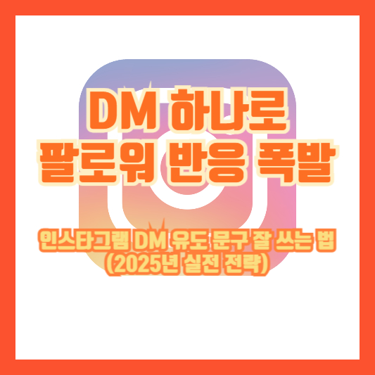 DM 하나로 팔로워 반응 폭발｜인스타그램 DM 유도 문구 잘 쓰는 법 (2025년 실전 전략)