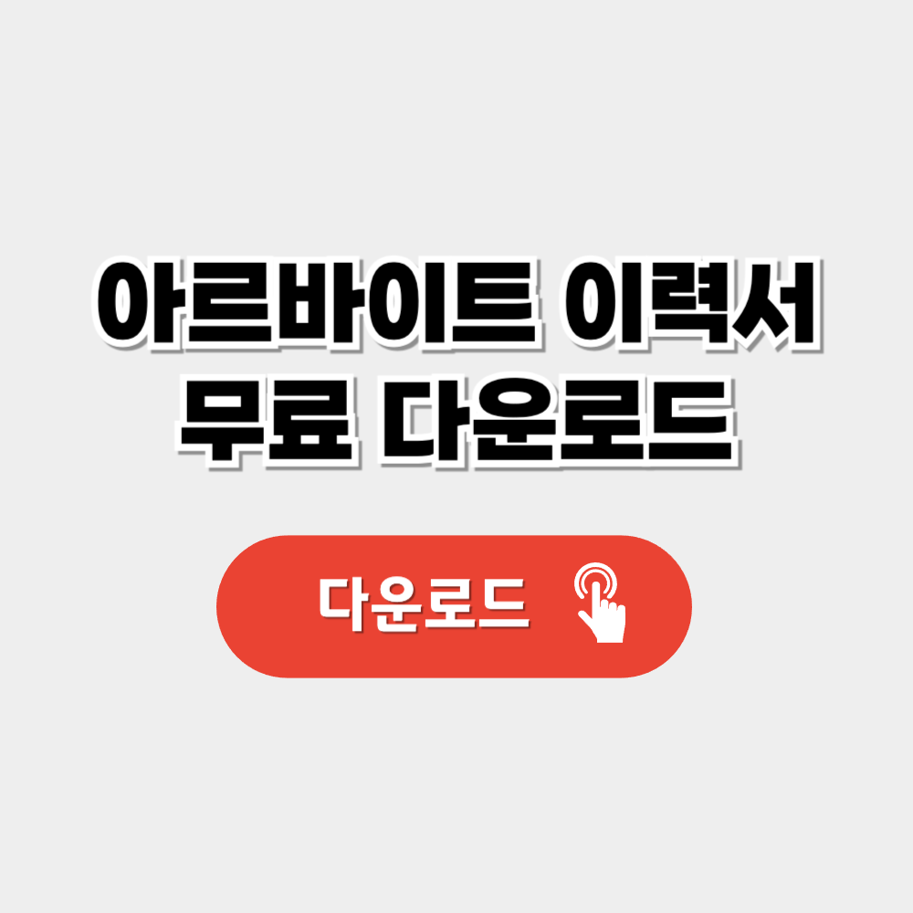 아르바이트 이력서 양식 무료다운 받기