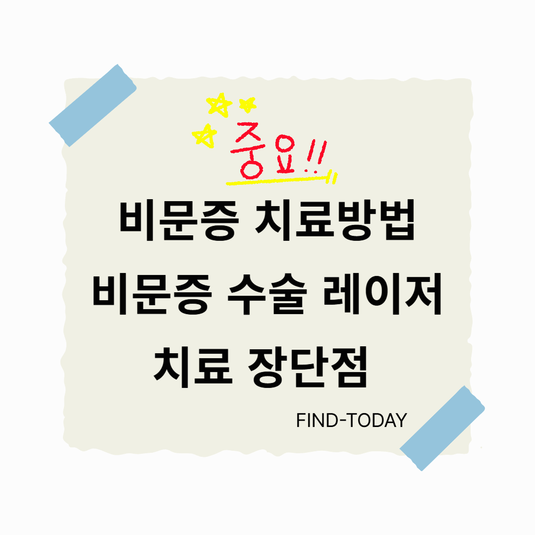 비문증 치료방법 수술 레이저 치료 장단점