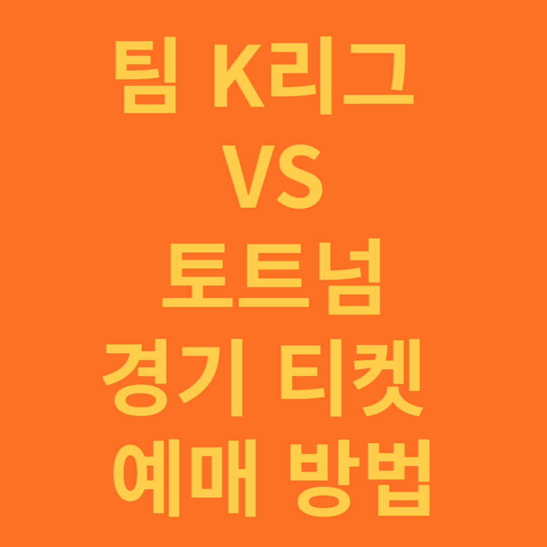 팀 K리그 vs 토트넘 경기 티켓 예매 및 시청 방법