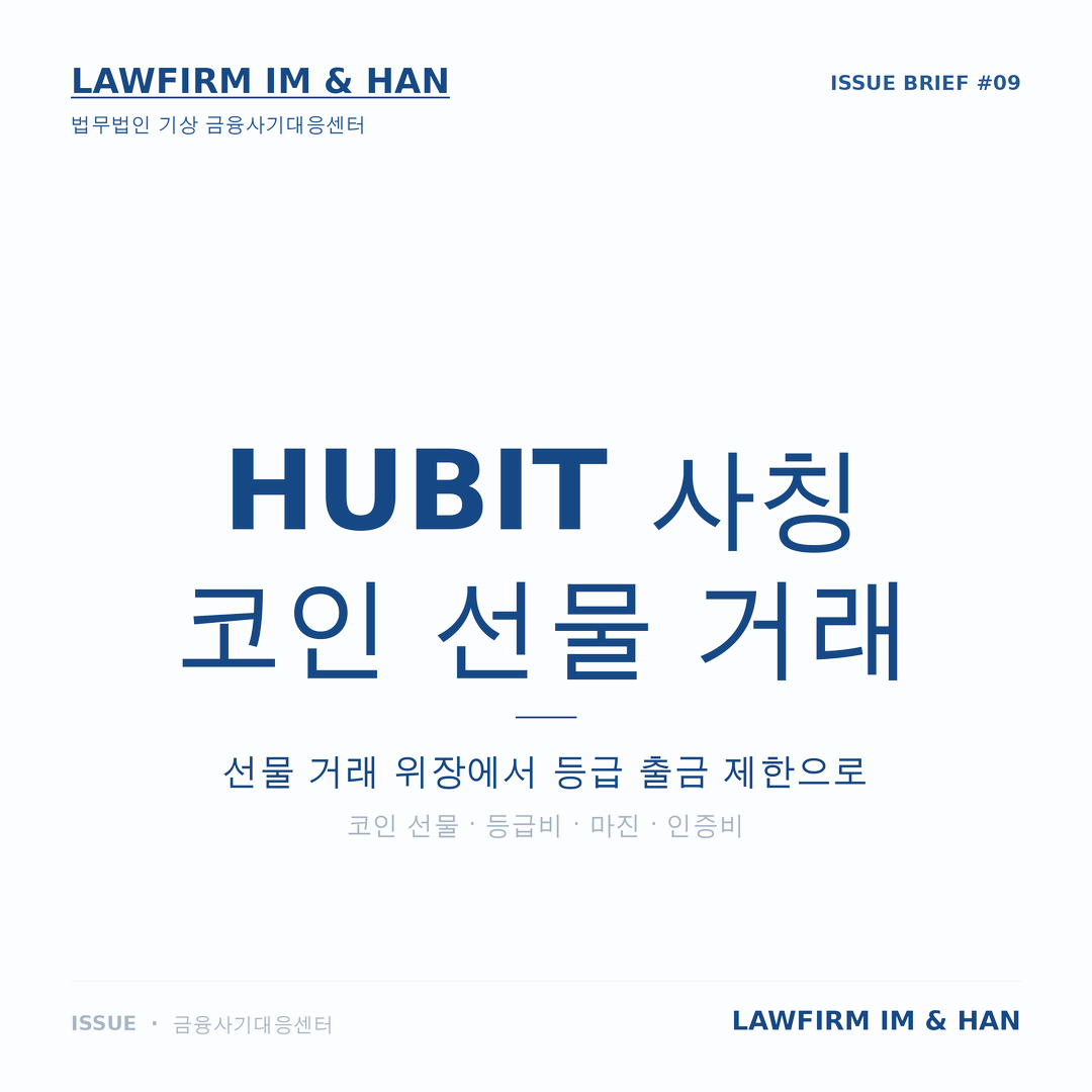 HUBIT, hubitworld, HUBIT사기, 가짜거래소, 코인거래소사기, 코인선물거래사기, 코인사기, 투자사기, SNS코인사기, 메신저코인사기, 출금제한, 세금사기, 수수료사기, 인증비사기, 등급비사기, 계좌지급정지, 지급정지, 지급정지해제, 채무부존재확인소송, 코인사기신고