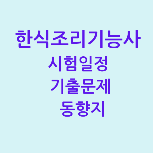 한식조리기능사 시험일정 기출문제 동향지