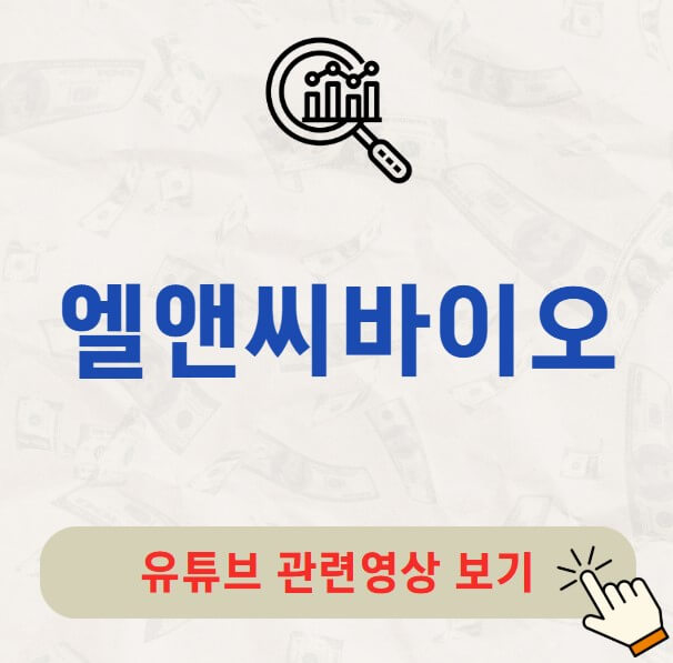 엘앤씨바이오 주가 배당금 지급일