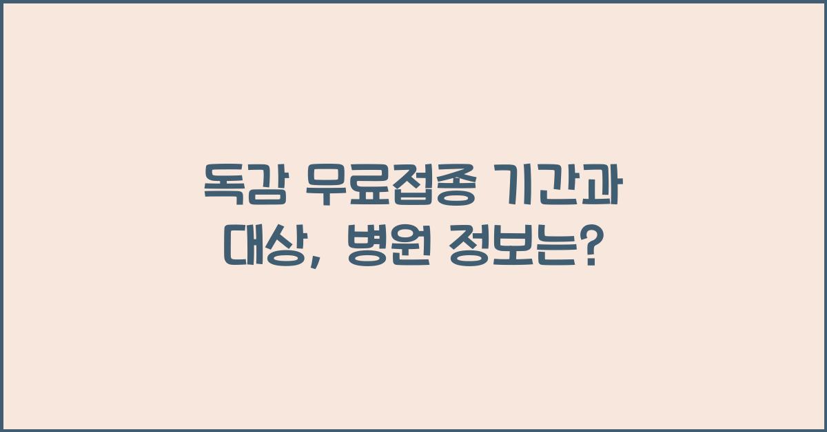 독감 무료접종