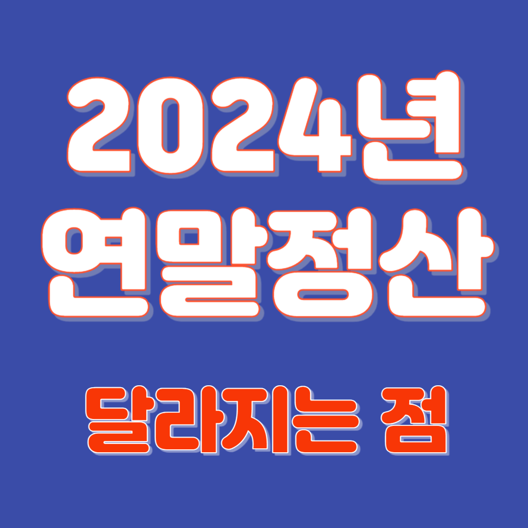 2024년 연말정산 달라지는 점 썸네일