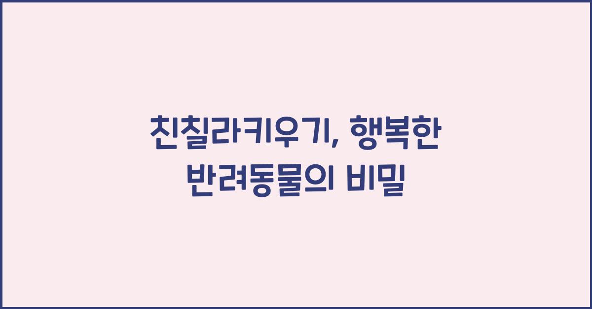 친칠라키우기