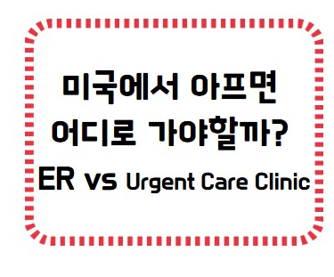 썸네일 - ER vs urgent care clinic