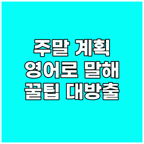 원어민처럼! 주말 계획 영어로 말하는..